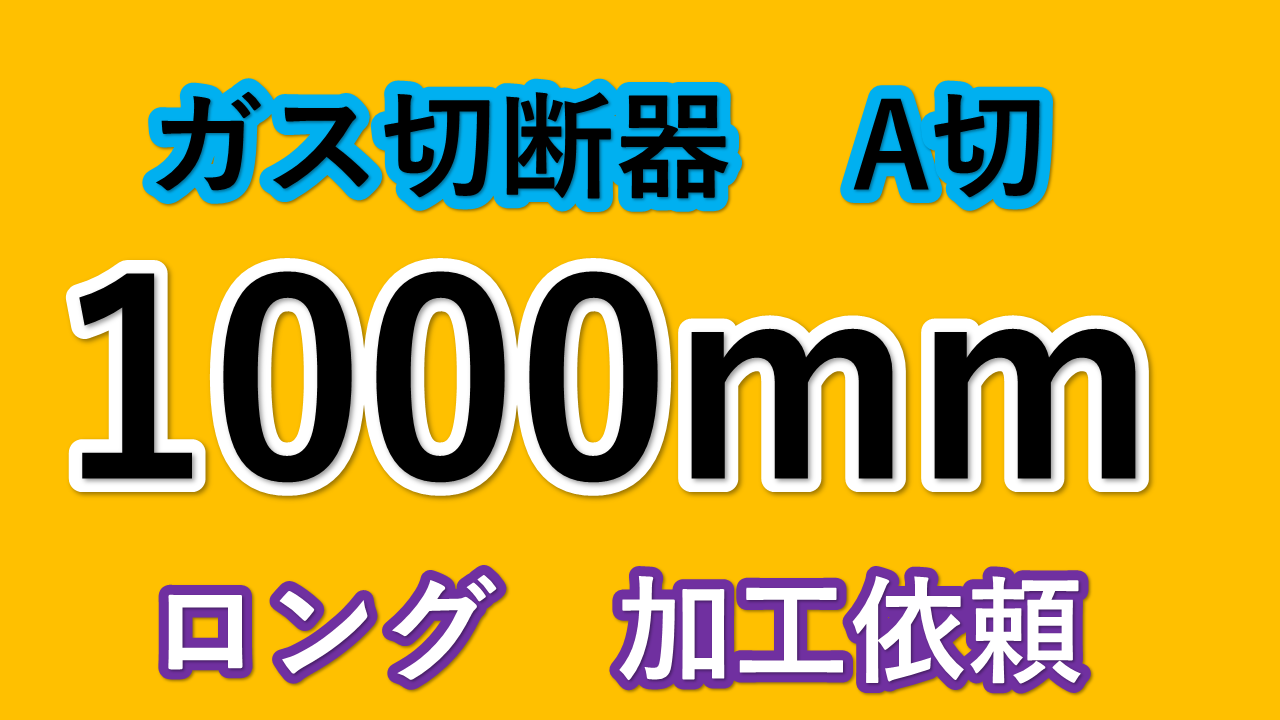 ガス切断器 【おススメ商品！】千代田精機 NEO A型 切断器