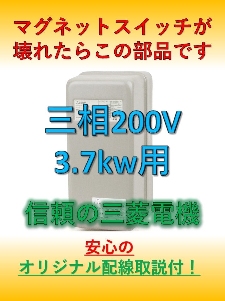 エアコンプレッサー修理 マグネットスイッチ 信頼の三菱 三相 エアコンプレッサー修理 マグネットスイッチ 信頼の三菱 三相