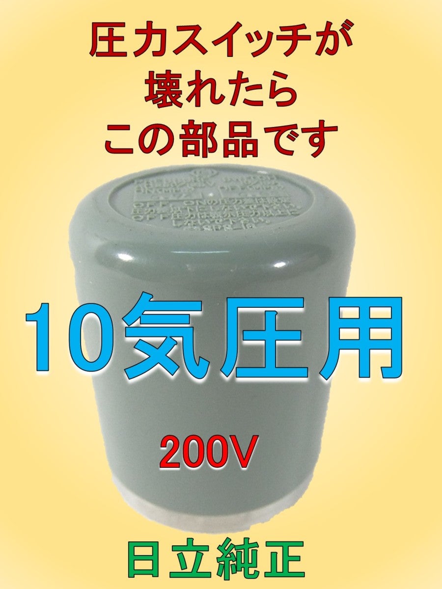 コンプレッサー修理 圧力スイッチが壊れたらこの部品です 信頼の日立
