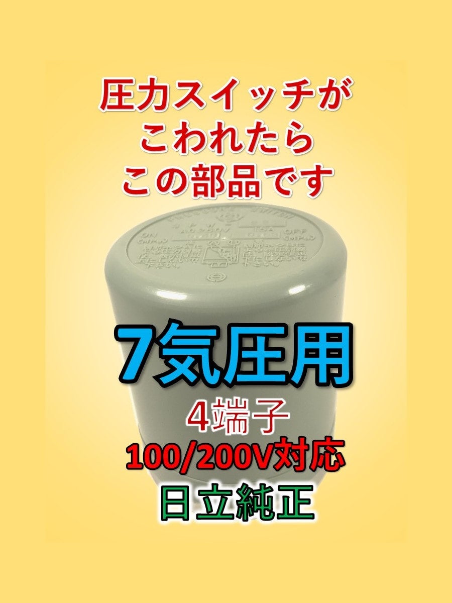 コンプレッサー修理 コンプレッサー 圧力スイッチ 日立純正部品 コンプレッサー修理 コンプレッサー 圧力スイッチ 日立純正部品