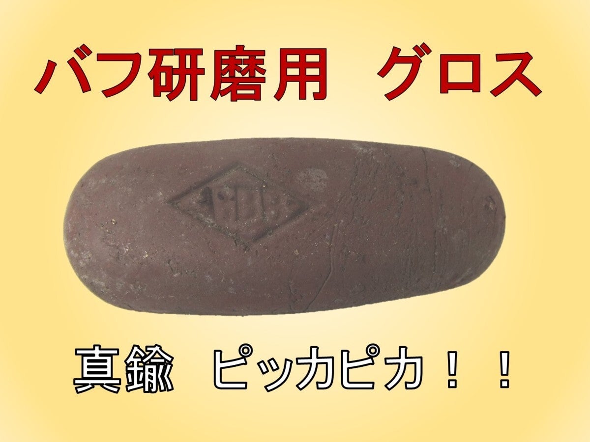研磨剤 真鍮研磨用【グロス 】金属研磨 バフ掛けに最適！ （約）800g