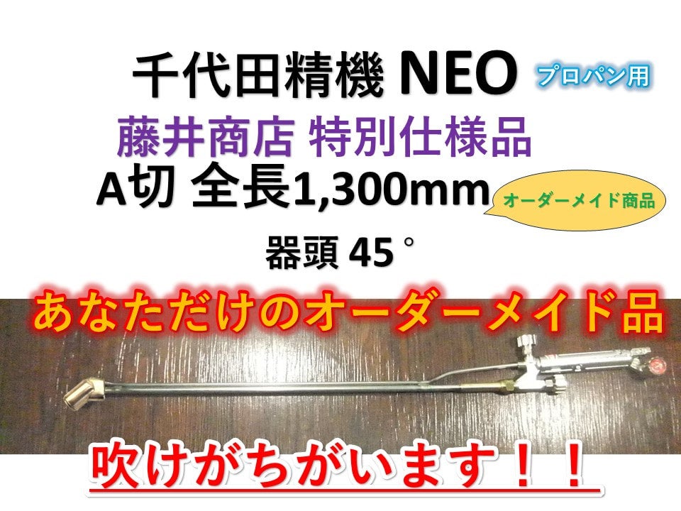 専門店では A号切断器 ガス切断器 千代田切断器ロング A切 千代田精機NEO 切断機一般