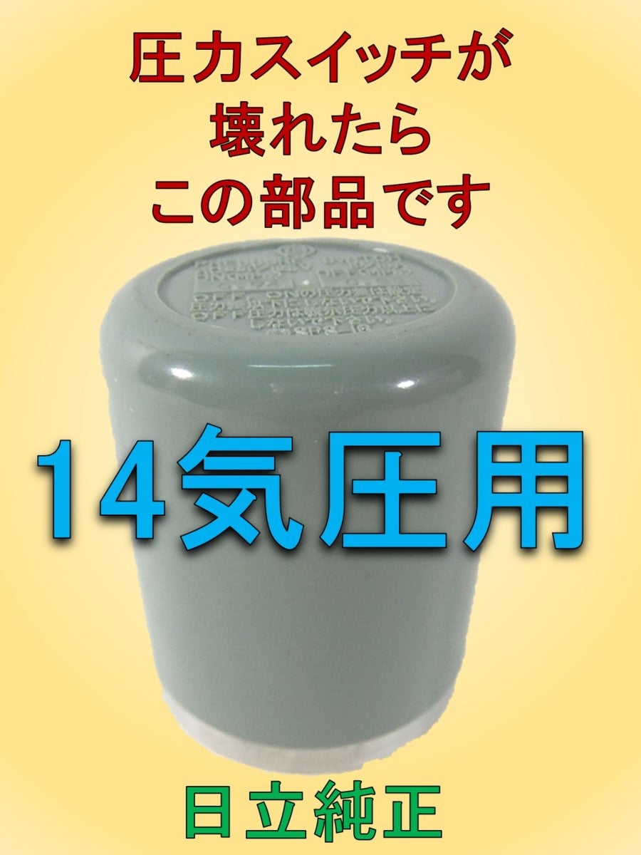 圧力スイッチが壊れたらこの部品です 信頼の日立 純正部品